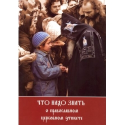 Что надо знать о православном церковном этикете